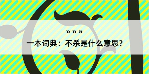 一本词典：不杀是什么意思？