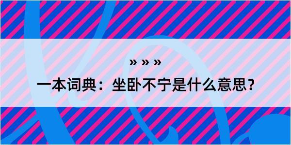 一本词典：坐卧不宁是什么意思？