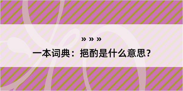 一本词典：挹酌是什么意思？