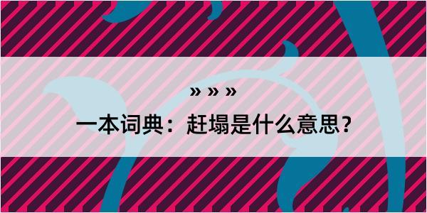 一本词典：赶塌是什么意思？