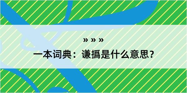 一本词典：谦撝是什么意思？