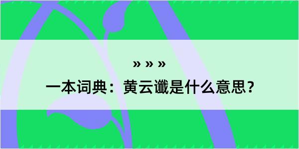 一本词典：黄云谶是什么意思？