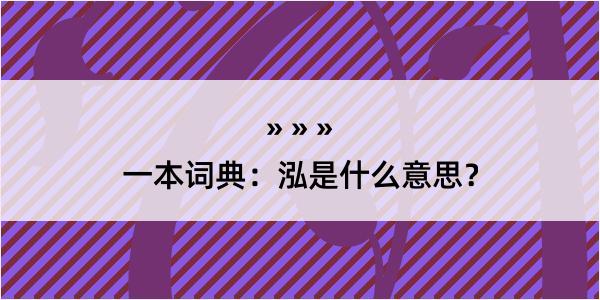 一本词典：泓是什么意思？