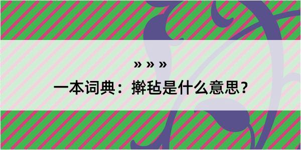 一本词典：擀毡是什么意思？