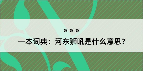 一本词典：河东狮吼是什么意思？