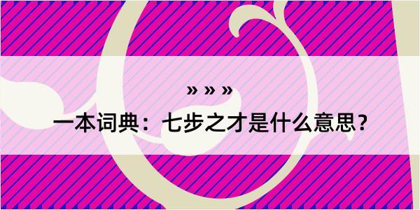 一本词典：七步之才是什么意思？