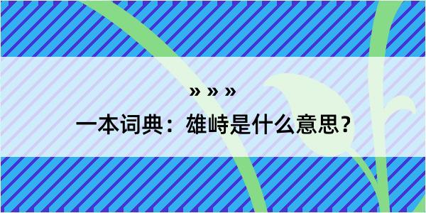 一本词典：雄峙是什么意思？