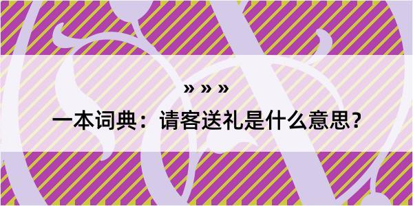 一本词典：请客送礼是什么意思？