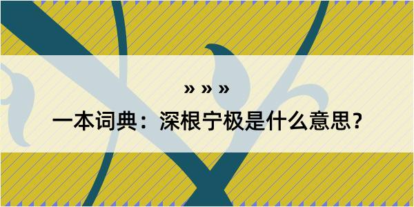 一本词典：深根宁极是什么意思？