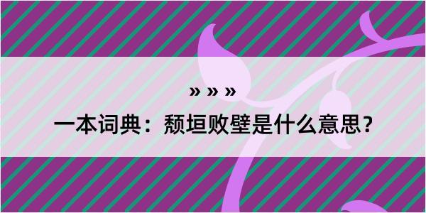 一本词典：颓垣败壁是什么意思？