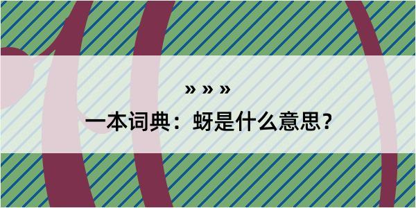 一本词典：蚜是什么意思？