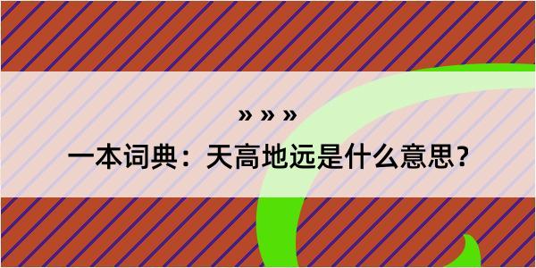 一本词典：天高地远是什么意思？