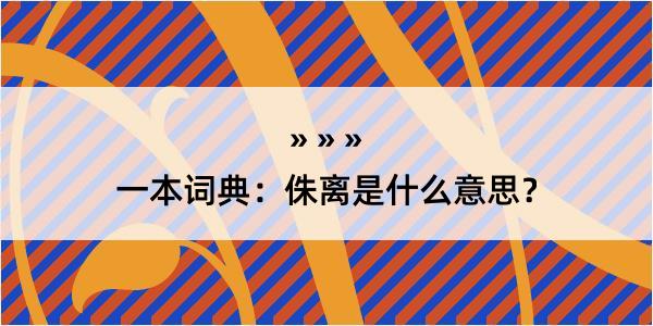 一本词典：侏离是什么意思？