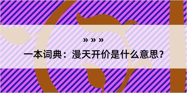 一本词典：漫天开价是什么意思？