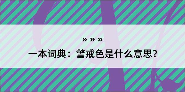 一本词典：警戒色是什么意思？