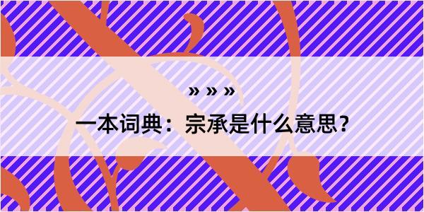 一本词典：宗承是什么意思？