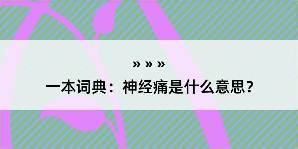 一本词典：神经痛是什么意思？