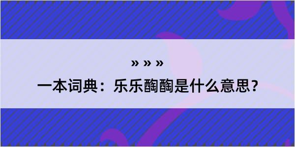 一本词典：乐乐醄醄是什么意思？