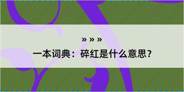 一本词典：碎红是什么意思？