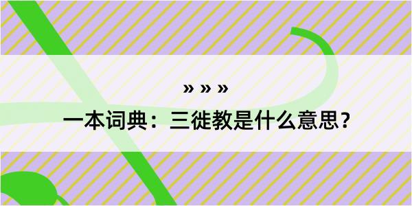 一本词典：三徙教是什么意思？