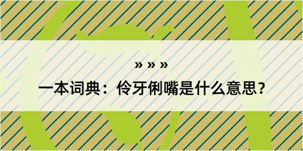 一本词典：伶牙俐嘴是什么意思？