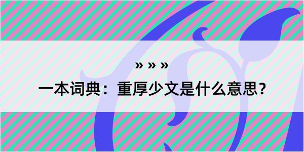 一本词典：重厚少文是什么意思？