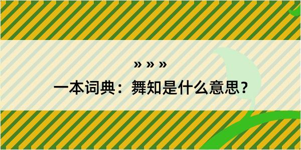 一本词典：舞知是什么意思？