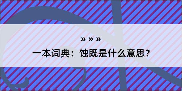 一本词典：蚀既是什么意思？