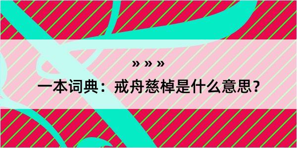 一本词典：戒舟慈棹是什么意思？