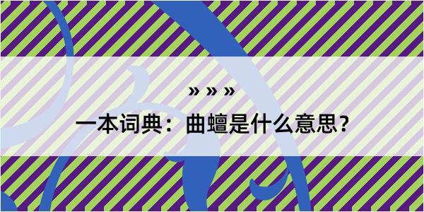 一本词典：曲蟺是什么意思？