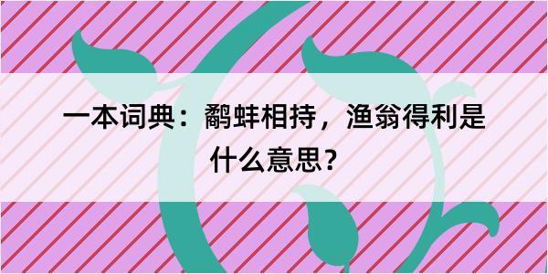 一本词典：鹬蚌相持，渔翁得利是什么意思？