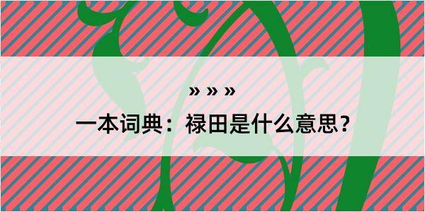 一本词典：禄田是什么意思？