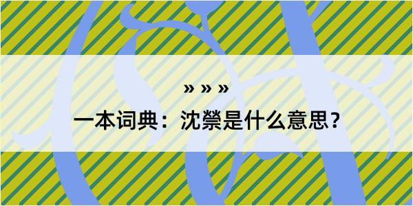 一本词典：沈禜是什么意思？