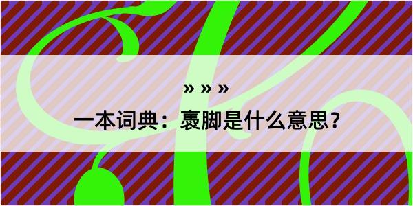 一本词典：褭脚是什么意思？