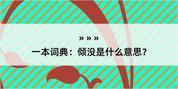 一本词典：倾没是什么意思？