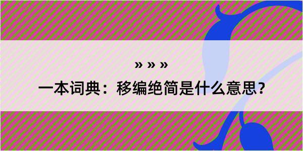 一本词典：移编绝简是什么意思？