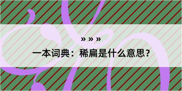 一本词典：稀扁是什么意思？