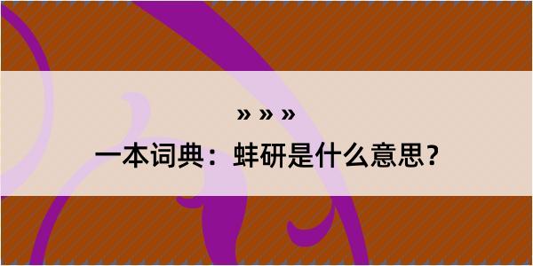 一本词典：蚌研是什么意思？