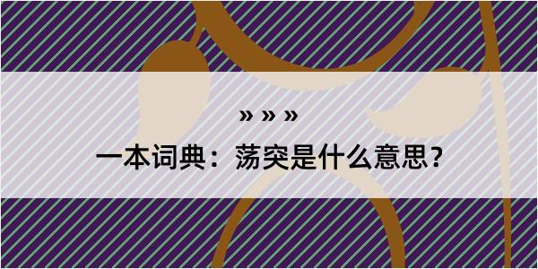 一本词典：荡突是什么意思？