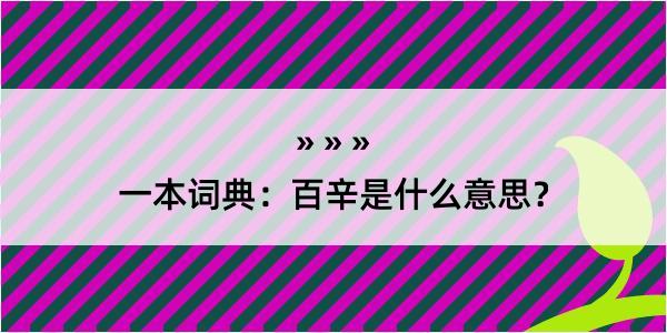 一本词典：百辛是什么意思？