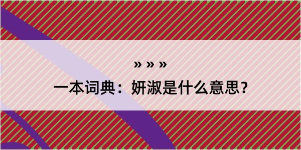 一本词典：妍淑是什么意思？