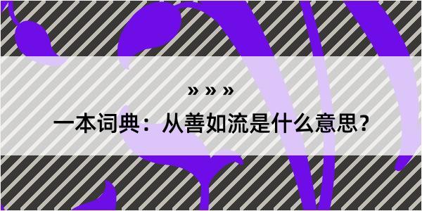 一本词典：从善如流是什么意思？