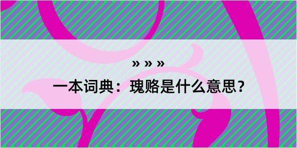 一本词典：瑰赂是什么意思？