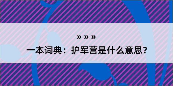 一本词典：护军营是什么意思？