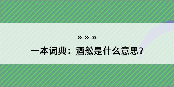 一本词典：酒舩是什么意思？