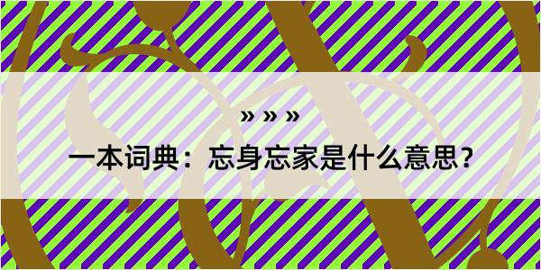 一本词典：忘身忘家是什么意思？