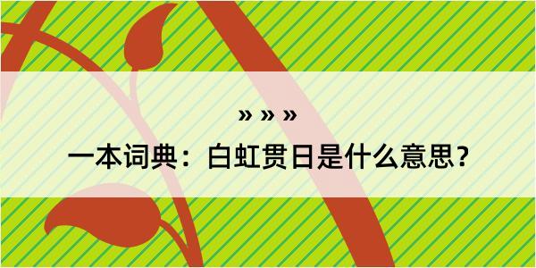 一本词典：白虹贯日是什么意思？