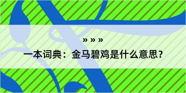 一本词典：金马碧鸡是什么意思？