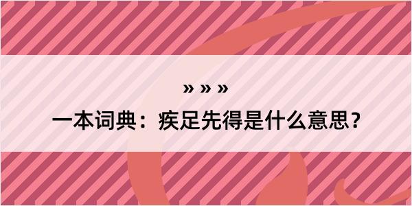 一本词典：疾足先得是什么意思？