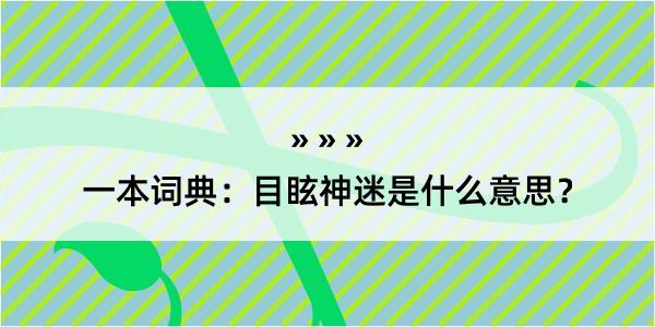 一本词典：目眩神迷是什么意思？